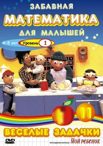 Забавная математика для малышей: Веселые задачки. Уровень 1 2007 скачать с торрента