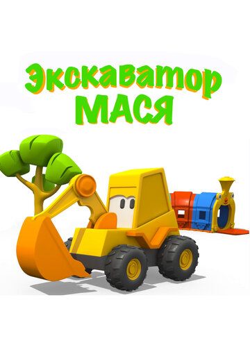 Экскаватор Мася 2013 скачать с торрента