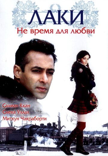 Лаки. Не время для любви 2005 скачать с торрента