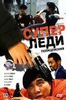 Суперледи – полицейский 1993 скачать с торрента