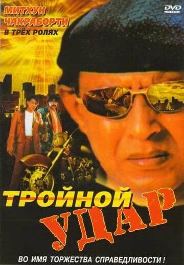 Тройной удар 1996 скачать с торрента