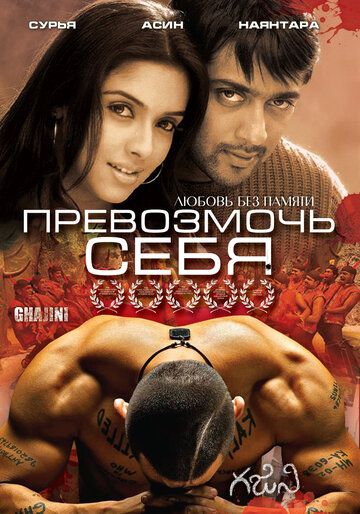 Превозмочь себя 2005 скачать с торрента