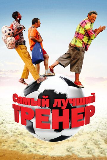 Самый лучший тренер зарубежные сериалы скачать торрентом