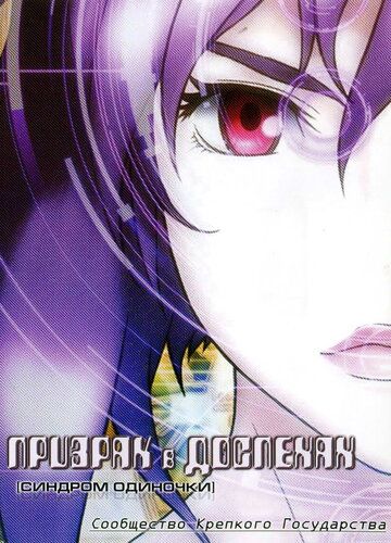 Призрак в доспехах: Синдром одиночки. Сообщество крепкого государства 2006 скачать с торрента