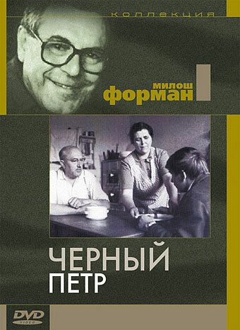 Черный Петр 1963 скачать с торрента