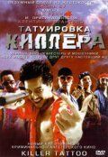 Татуировка киллера 2001 скачать с торрента