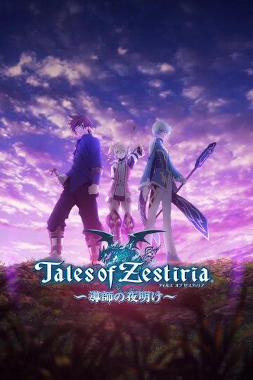 Tales of Zestiria: Dawn of the Shepherd 2015 скачать с торрента