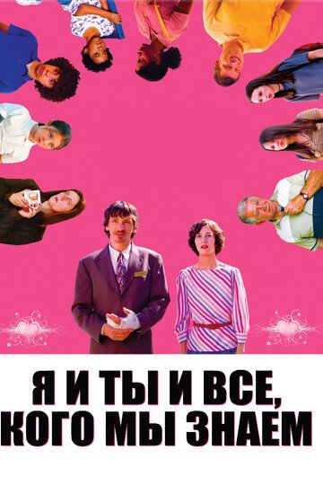 Я и ты и все, кого мы знаем зарубежные сериалы скачать торрентом