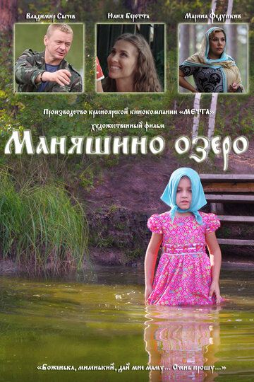 Маняшино озеро зарубежные сериалы скачать торрентом