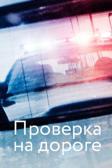 Проверка на дороге зарубежные сериалы скачать торрентом