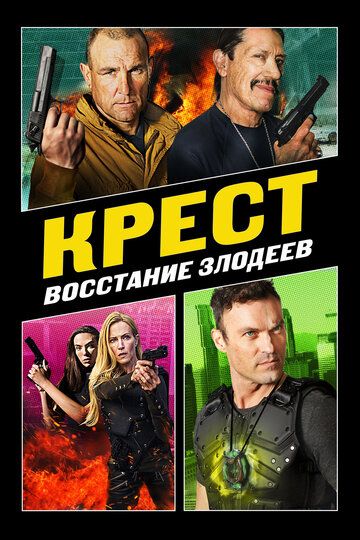 Крест: Восстание злодеев зарубежные сериалы скачать торрентом