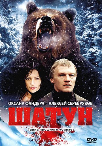 Шатун зарубежные сериалы скачать торрентом