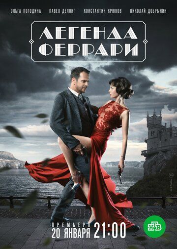 Легенда Феррари зарубежные сериалы скачать торрентом