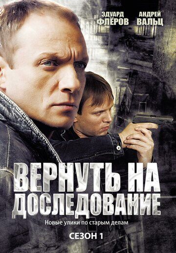 Вернуть на доследование 2008 скачать с торрента