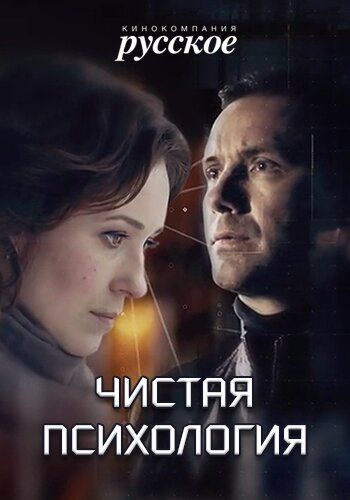 Чистая психология зарубежные сериалы скачать торрентом