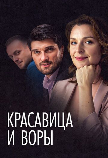 Красавица и воры зарубежные сериалы скачать торрентом