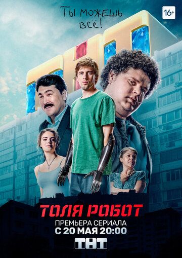 Толя-робот зарубежные сериалы скачать торрентом