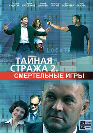 Тайная стража 2: Смертельные игры 2009 скачать с торрента