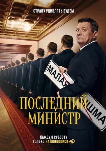 Последний министр 1 сезон зарубежные сериалы скачать торрентом