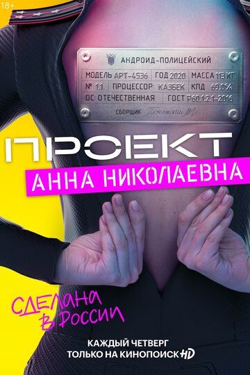 Проект «Анна Николаевна» 1 сезон 3 серия 2020 скачать с торрента