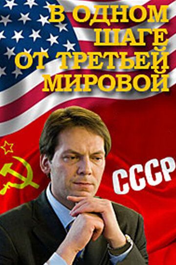 В одном шаге от Третьей мировой 2009 скачать с торрента