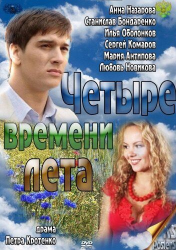 Четыре времени лета 2011 скачать с торрента