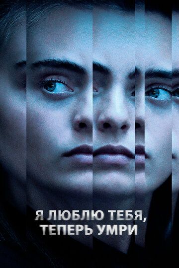 Я люблю тебя, теперь умри зарубежные сериалы скачать торрентом