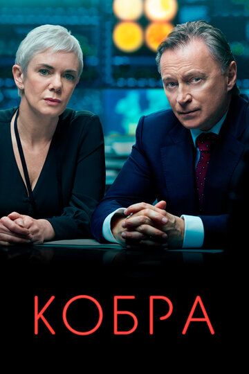 Кобра 1 сезон зарубежные сериалы скачать торрентом