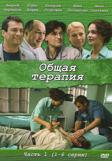 Общая терапия зарубежные сериалы скачать торрентом