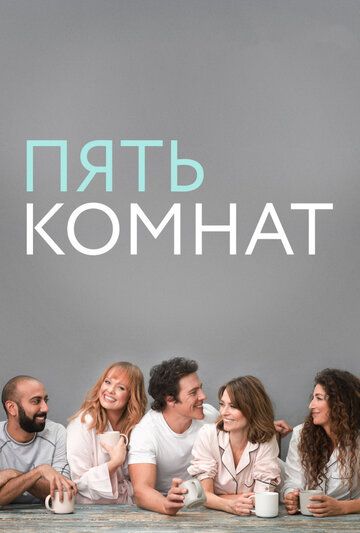 Пять комнат зарубежные сериалы скачать торрентом