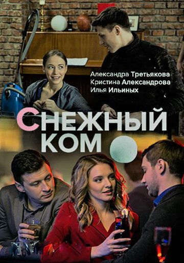 Снежный ком зарубежные сериалы скачать торрентом