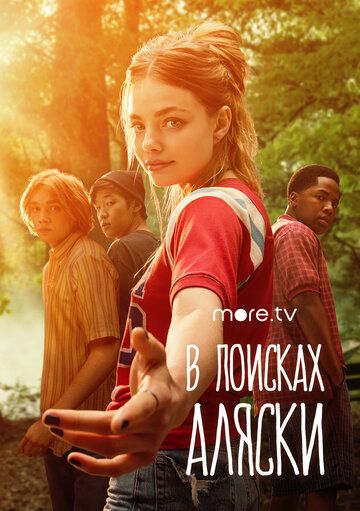 В поисках Аляски зарубежные сериалы скачать торрентом