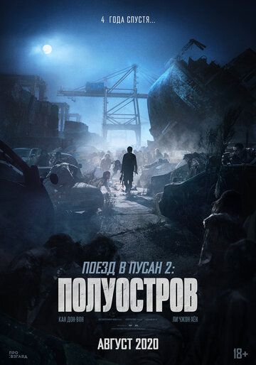 Поезд в Пусан 2: Полуостров зарубежные сериалы скачать торрентом