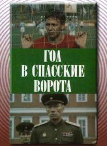 Гол в Спасские ворота 1990 скачать с торрента