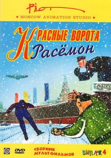 Красные ворота Расемон 2002 скачать с торрента