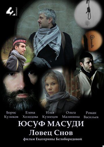 Юсуф Масуди. Ловец снов зарубежные сериалы скачать торрентом