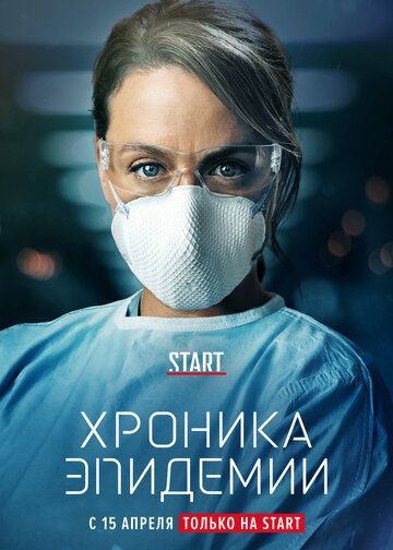 Хроника эпидемии зарубежные сериалы скачать торрентом