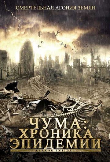 Чума: Хроника эпидемии 2008 скачать с торрента