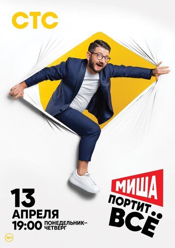 Миша портит всё зарубежные сериалы скачать торрентом