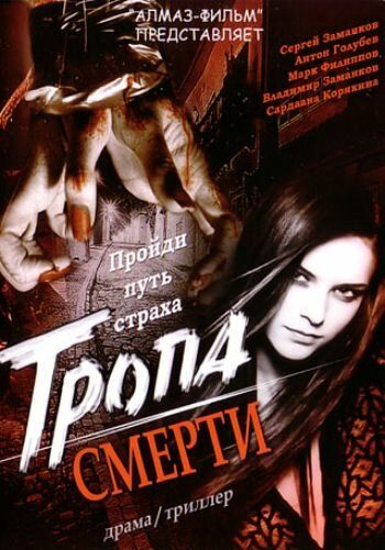 Тропа смерти зарубежные сериалы скачать торрентом