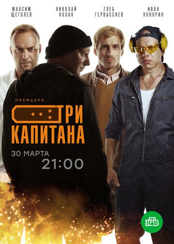 Три капитана зарубежные сериалы скачать торрентом