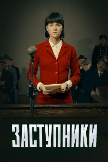 Заступники зарубежные сериалы скачать торрентом