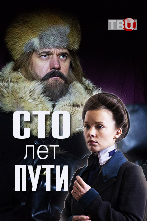 Сто лет пути зарубежные сериалы скачать торрентом