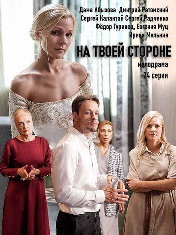 На твоей стороне 1 сезон зарубежные сериалы скачать торрентом