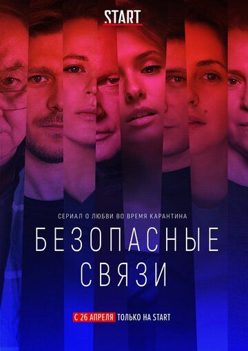 Безопасные связи зарубежные сериалы скачать торрентом