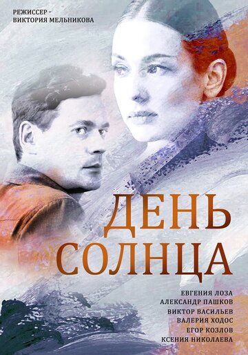 День солнца зарубежные сериалы скачать торрентом