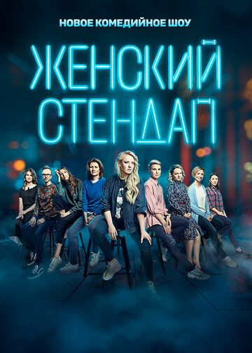 Женский стендап зарубежные сериалы скачать торрентом