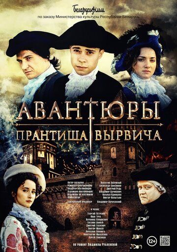 Авантюры Прантиша Вырвича зарубежные сериалы скачать торрентом