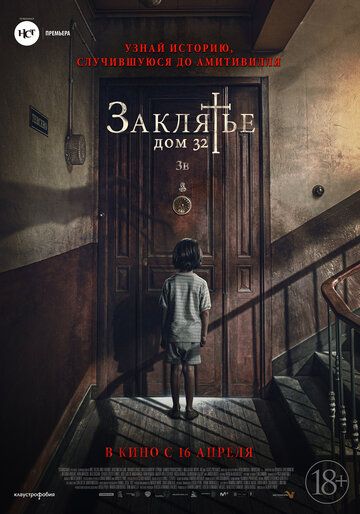 Заклятье. Дом 32 зарубежные сериалы скачать торрентом