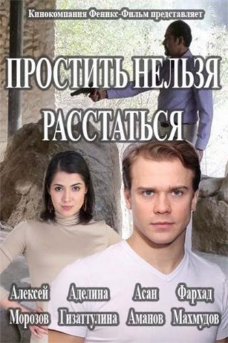 Простить нельзя расстаться зарубежные сериалы скачать торрентом